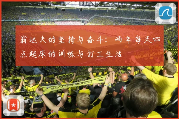 翁达夫的坚持与奋斗：两年每天四点起床的训练与打工生活