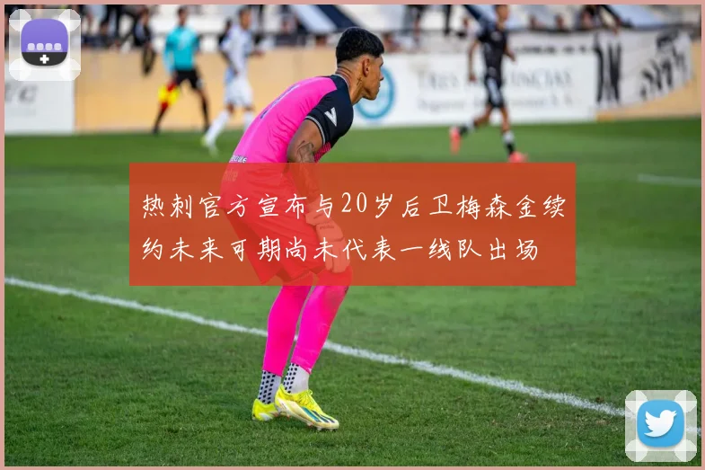 热刺官方宣布与20岁后卫梅森金续约未来可期尚未代表一线队出场