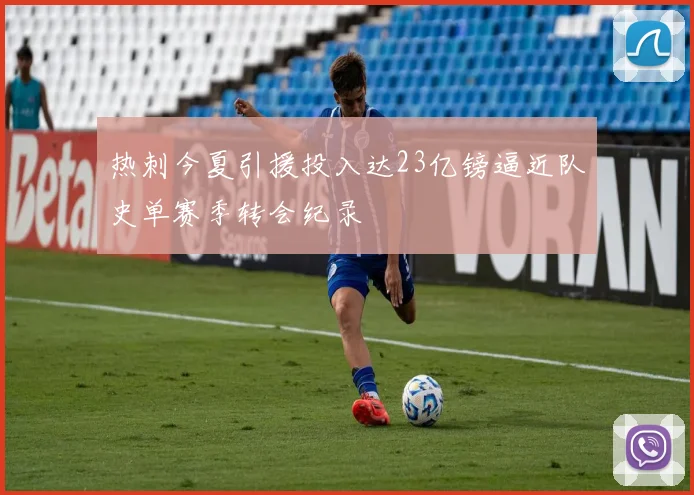 热刺今夏引援投入达23亿镑逼近队史单赛季转会纪录