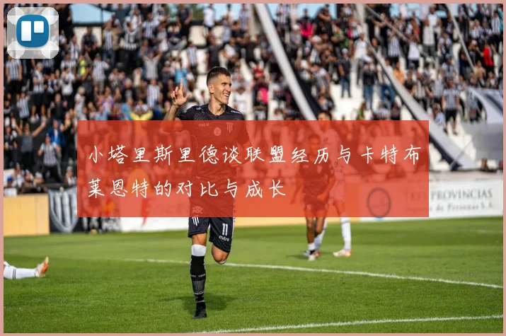 小塔里斯里德谈联盟经历与卡特布莱恩特的对比与成长