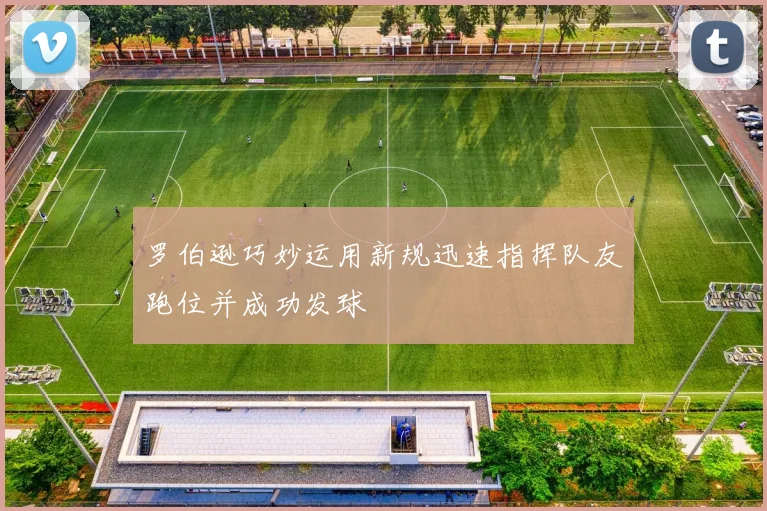 罗伯逊巧妙运用新规迅速指挥队友跑位并成功发球