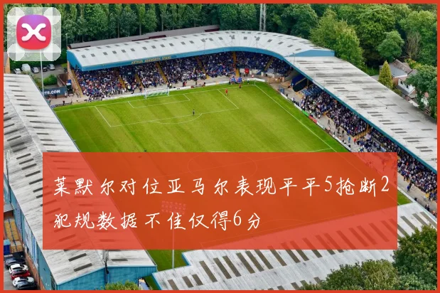 莱默尔对位亚马尔表现平平5抢断2犯规数据不佳仅得6分