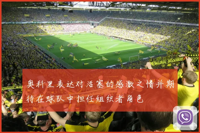 奥科里表达对活塞的感激之情并期待在球队中担任组织者角色