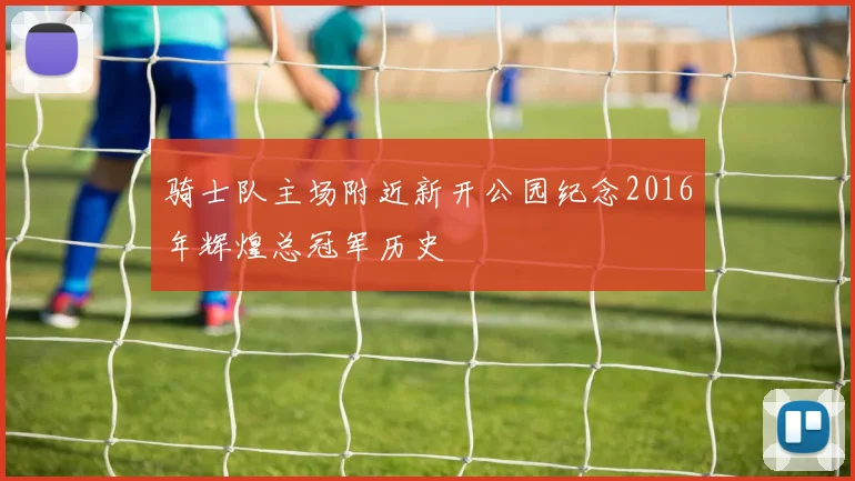 骑士队主场附近新开公园纪念2016年辉煌总冠军历史
